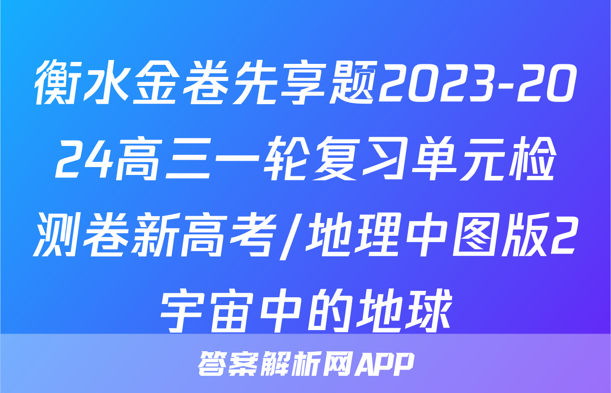 衡水金卷先享题2023-2024高三一轮复习单元检测卷新高考/地理中图版2宇宙中的地球