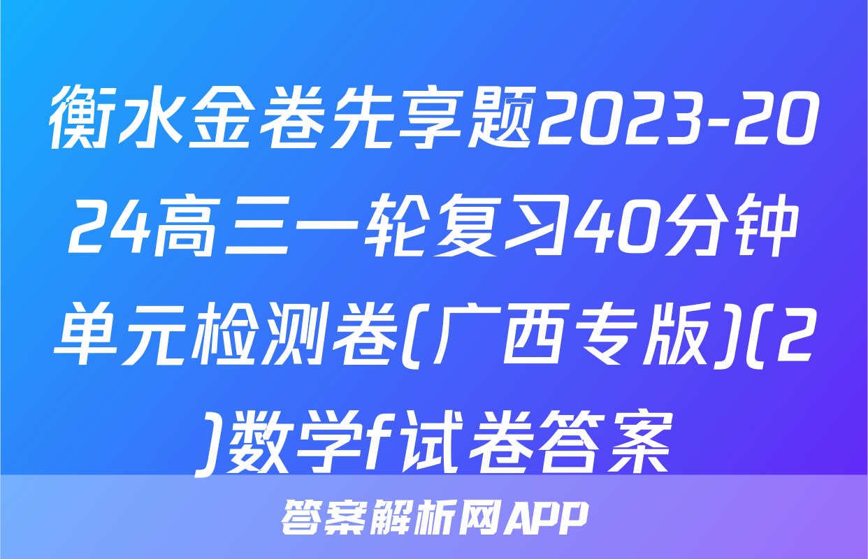 衡水金卷先享题2023-2024高三一轮复习40分钟单元检测卷(广西专版)(2)数学f试卷答案