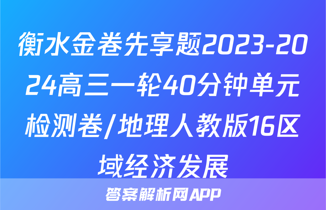 衡水金卷先享题2023-2024高三一轮40分钟单元检测卷/地理人教版16区域经济发展
