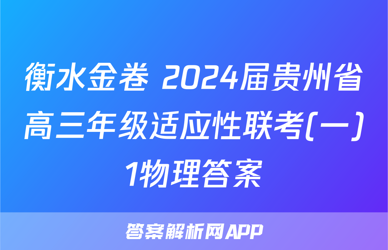 衡水金卷 2024届贵州省高三年级适应性联考(一)1物理答案