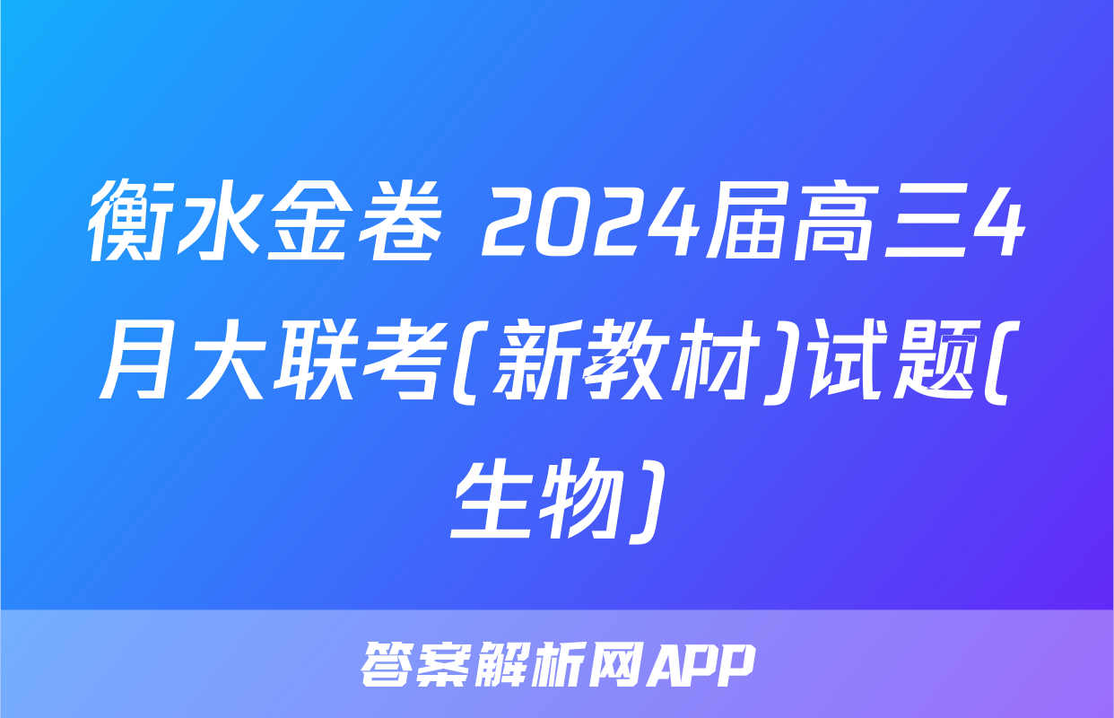 衡水金卷 2024届高三4月大联考(新教材)试题(生物)