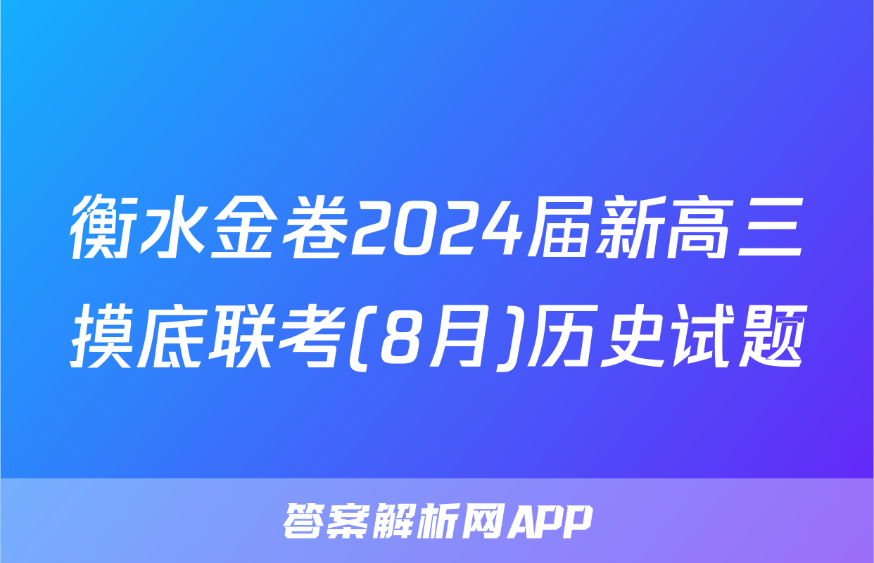 衡水金卷2024届新高三摸底联考(8月)历史试题