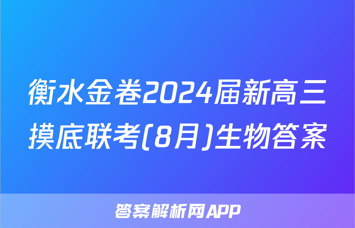衡水金卷2024届新高三摸底联考(8月)生物答案