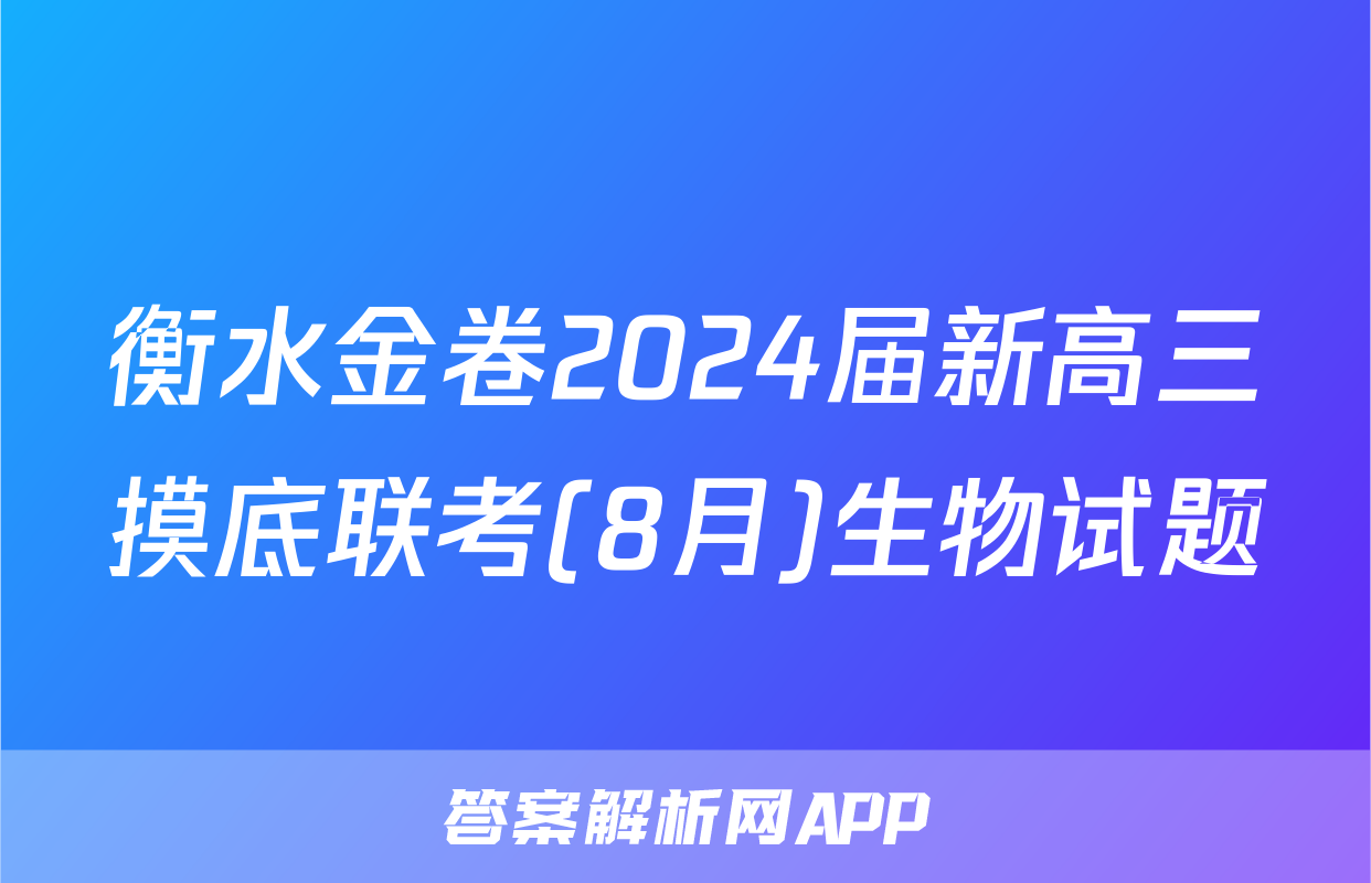 衡水金卷2024届新高三摸底联考(8月)生物试题