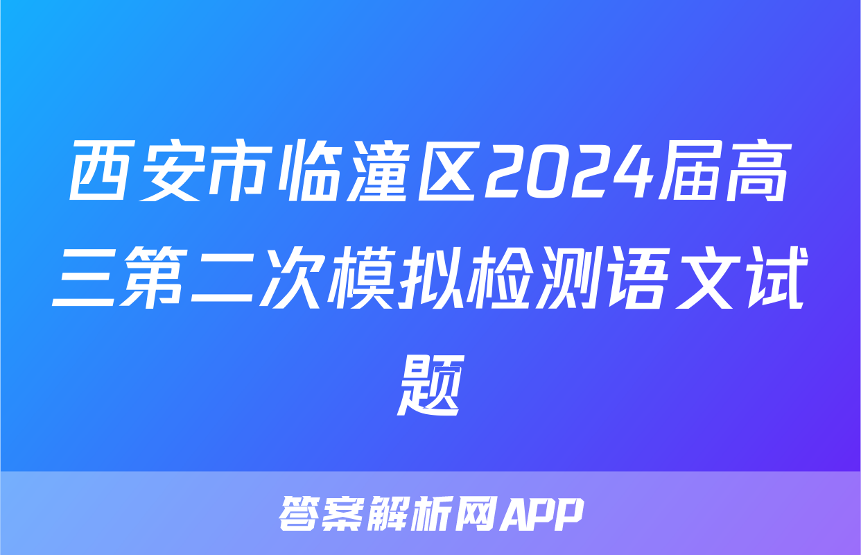 西安市临潼区2024届高三第二次模拟检测语文试题