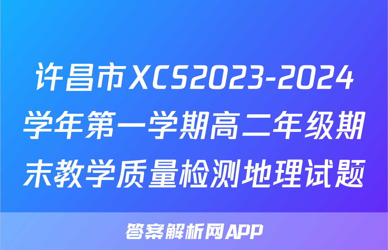 许昌市XCS2023-2024学年第一学期高二年级期末教学质量检测地理试题