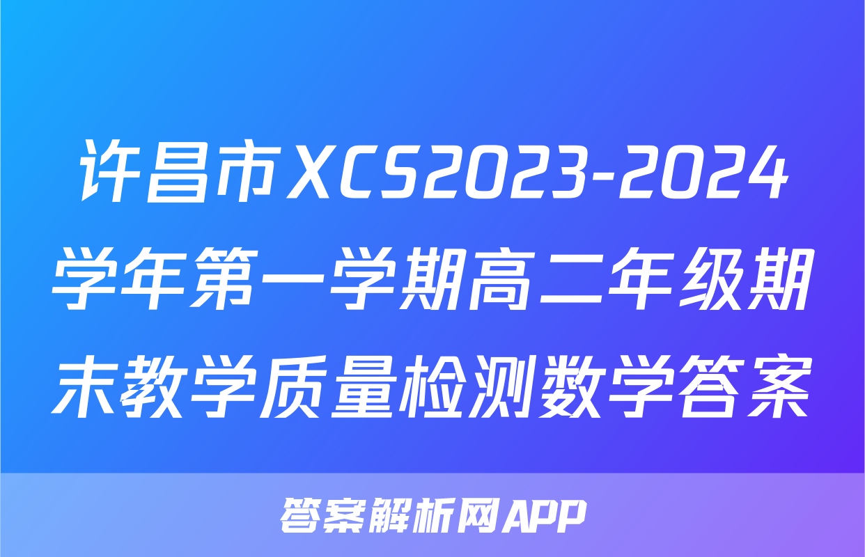 许昌市XCS2023-2024学年第一学期高二年级期末教学质量检测数学答案