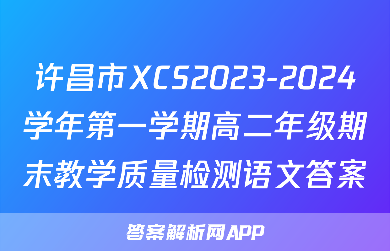 许昌市XCS2023-2024学年第一学期高二年级期末教学质量检测语文答案