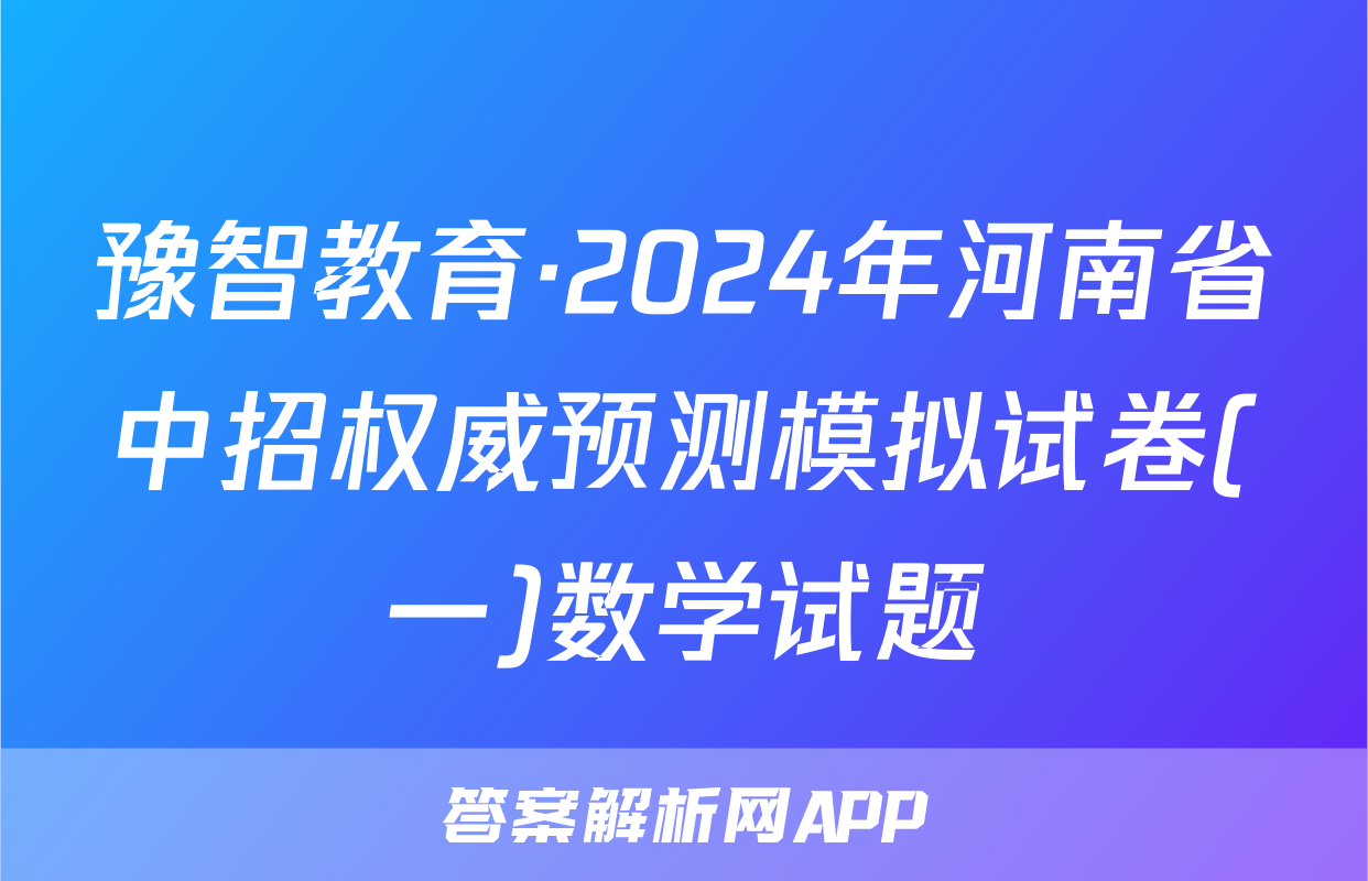 豫智教育·2024年河南省中招权威预测模拟试卷(一)数学试题