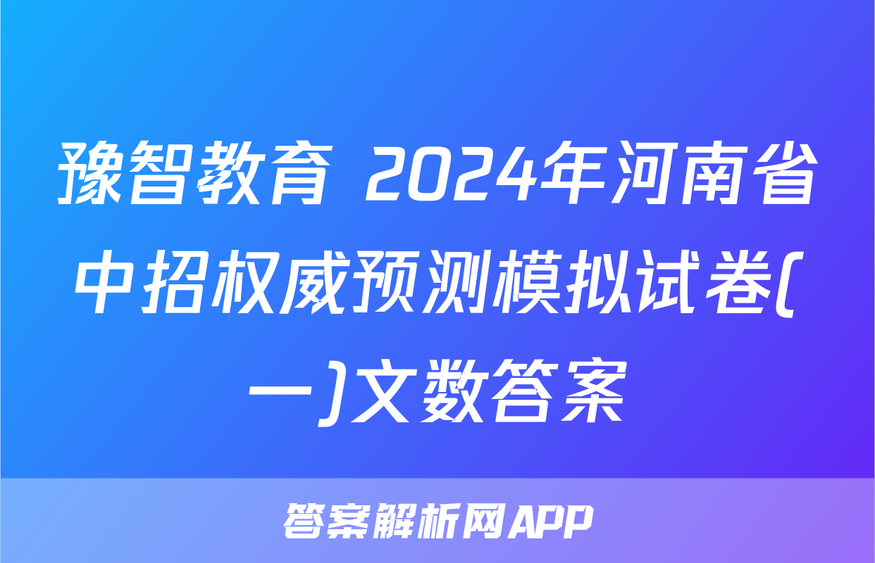 豫智教育 2024年河南省中招权威预测模拟试卷(一)文数答案