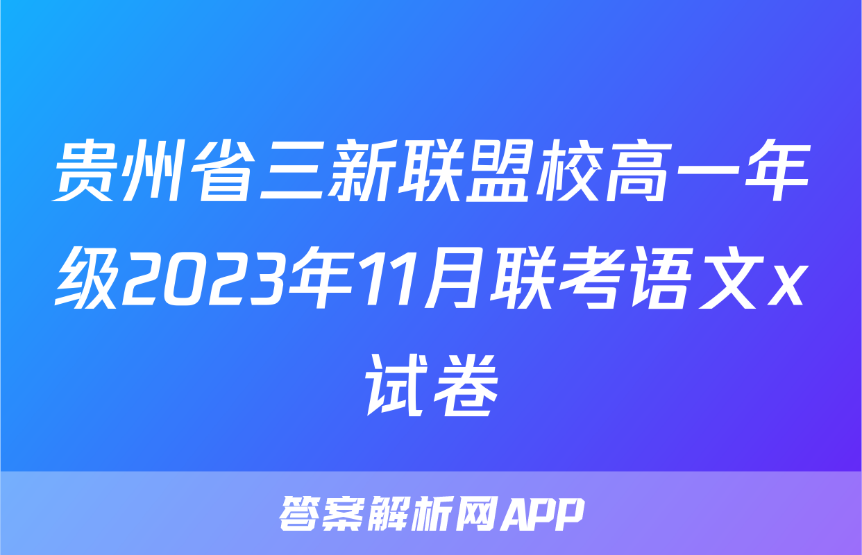 贵州省三新联盟校高一年级2023年11月联考语文x试卷