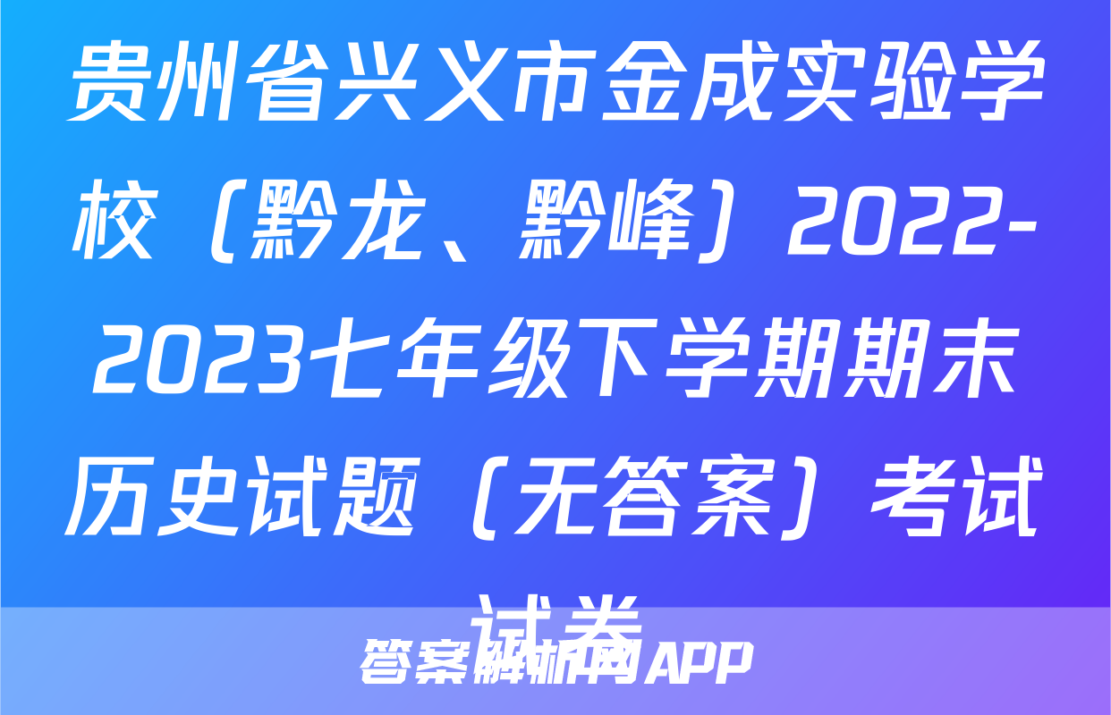 贵州省兴义市金成实验学校（黔龙、黔峰）2022-2023七年级下学期期末历史试题（无答案）考试试卷