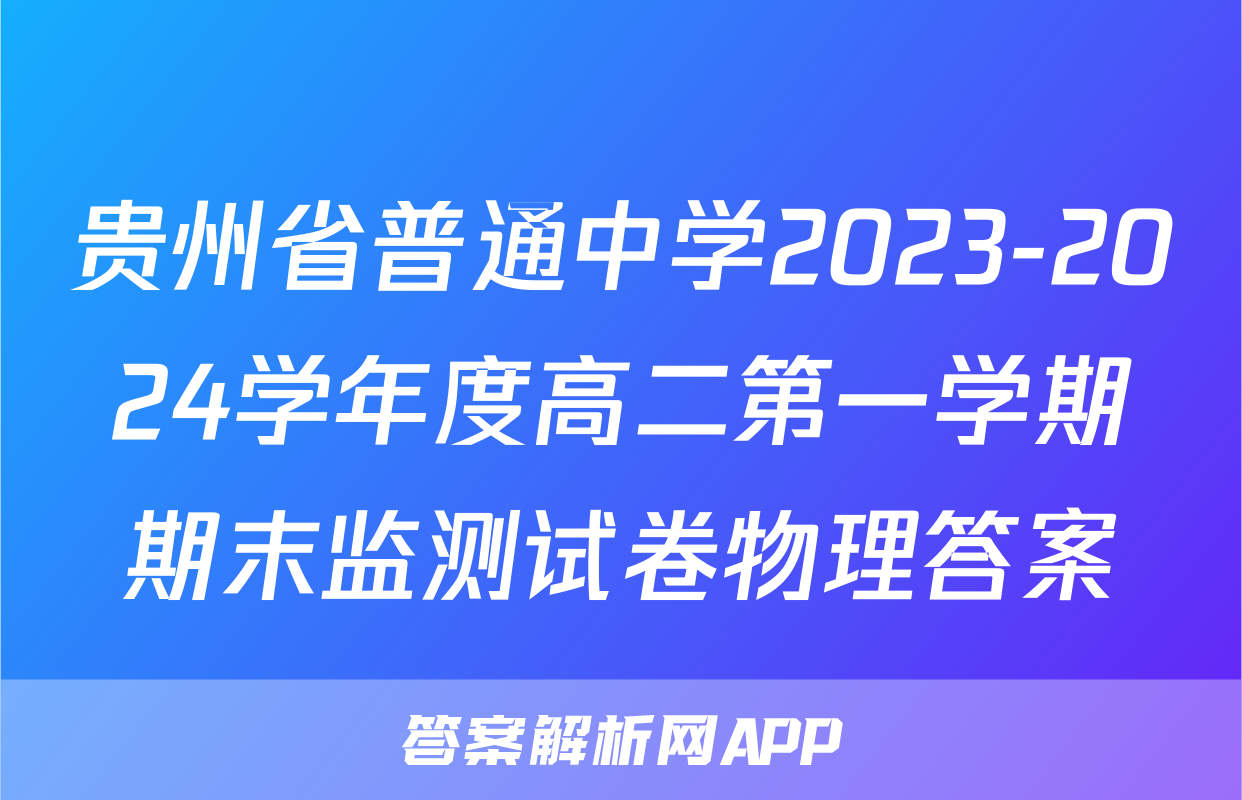贵州省普通中学2023-2024学年度高二第一学期期末监测试卷物理答案