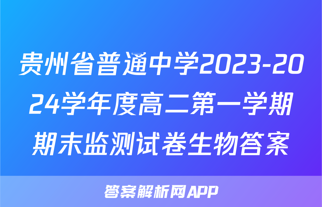 贵州省普通中学2023-2024学年度高二第一学期期末监测试卷生物答案