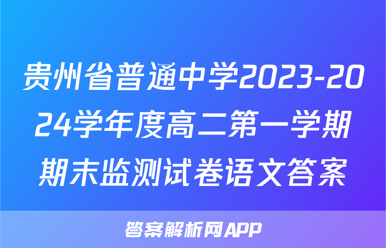 贵州省普通中学2023-2024学年度高二第一学期期末监测试卷语文答案