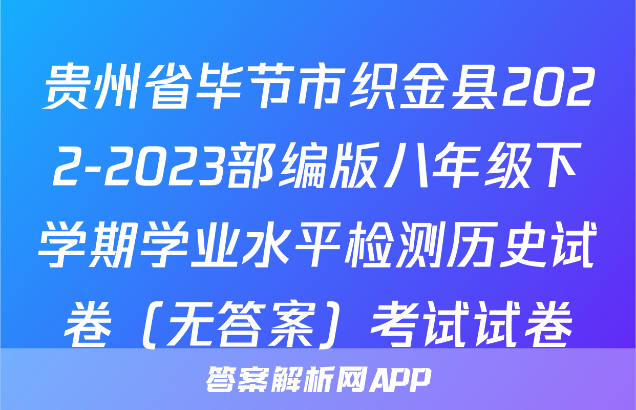 贵州省毕节市织金县2022-2023部编版八年级下学期学业水平检测历史试卷（无答案）考试试卷