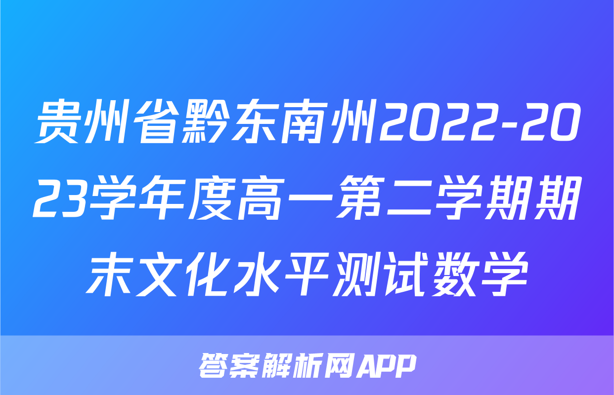 贵州省黔东南州2022-2023学年度高一第二学期期末文化水平测试数学
