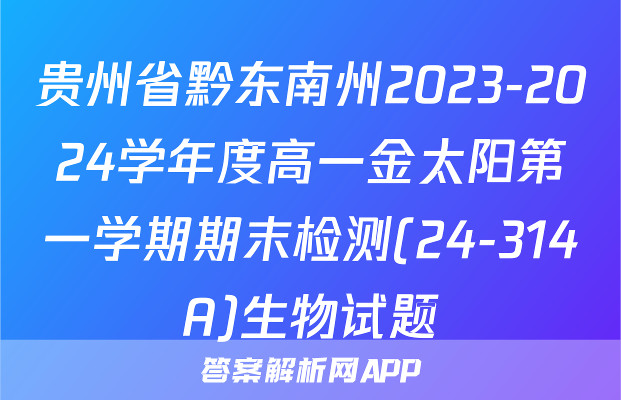 贵州省黔东南州2023-2024学年度高一金太阳第一学期期末检测(24-314A)生物试题
