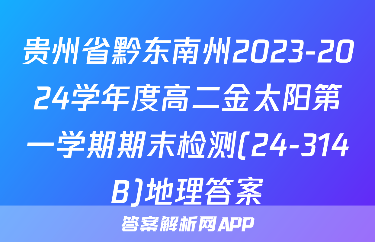 贵州省黔东南州2023-2024学年度高二金太阳第一学期期末检测(24-314B)地理答案