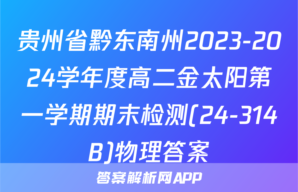 贵州省黔东南州2023-2024学年度高二金太阳第一学期期末检测(24-314B)物理答案