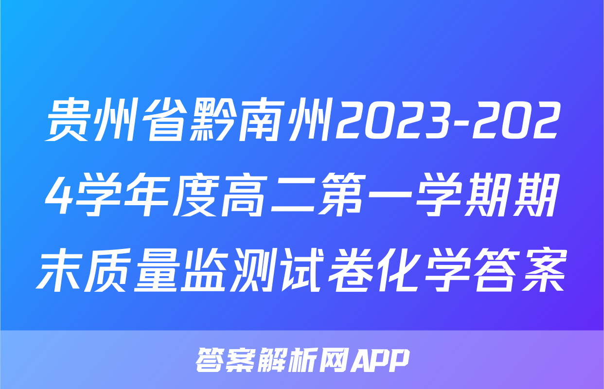 贵州省黔南州2023-2024学年度高二第一学期期末质量监测试卷化学答案