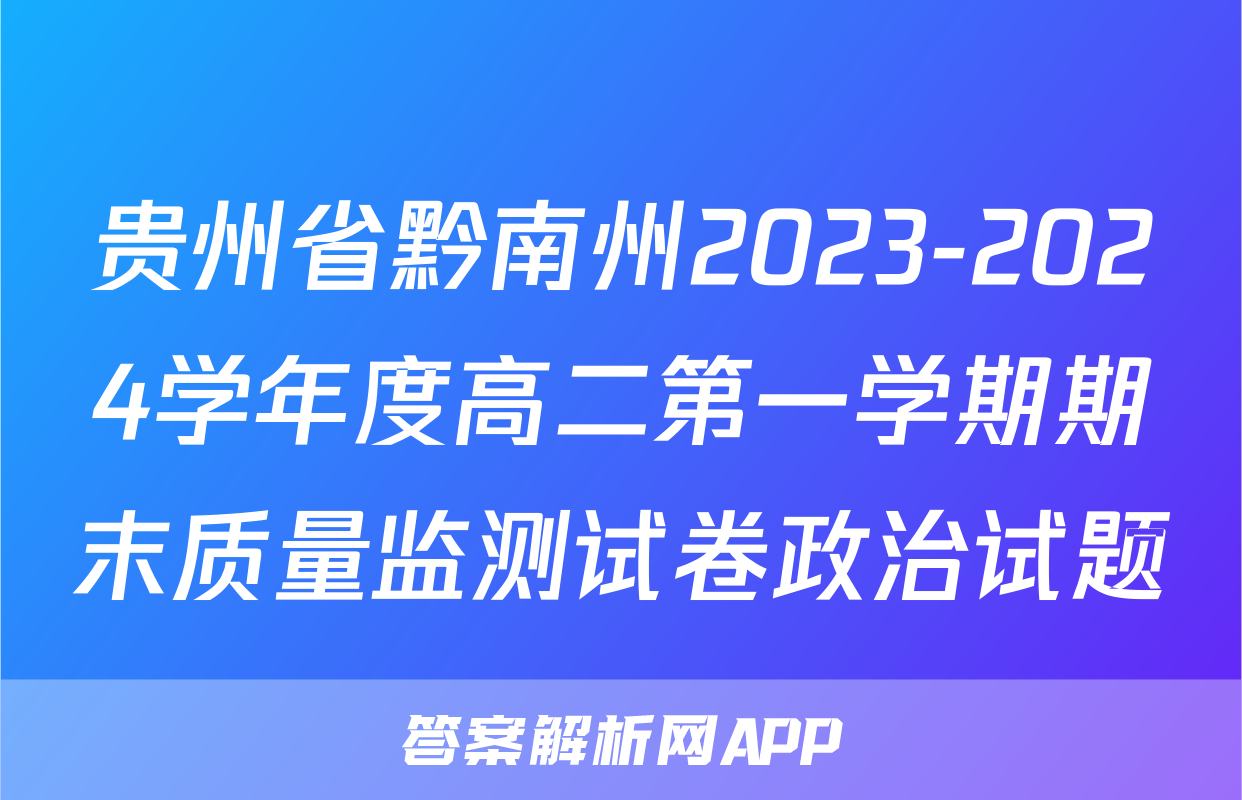 贵州省黔南州2023-2024学年度高二第一学期期末质量监测试卷政治试题