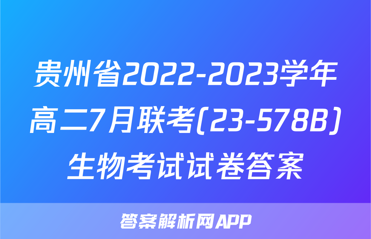 贵州省2022-2023学年高二7月联考(23-578B)生物考试试卷答案