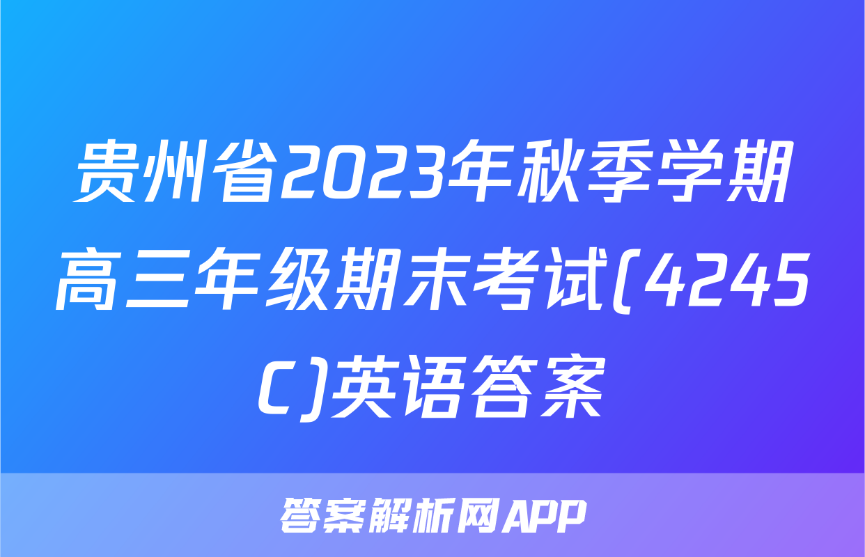 贵州省2023年秋季学期高三年级期末考试(4245C)英语答案