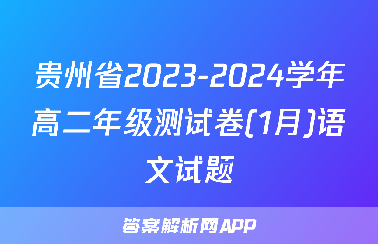 贵州省2023-2024学年高二年级测试卷(1月)语文试题