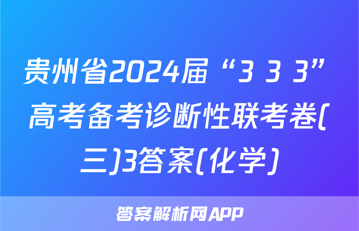 贵州省2024届“3+3+3”高考备考诊断性联考卷(三)3答案(化学)