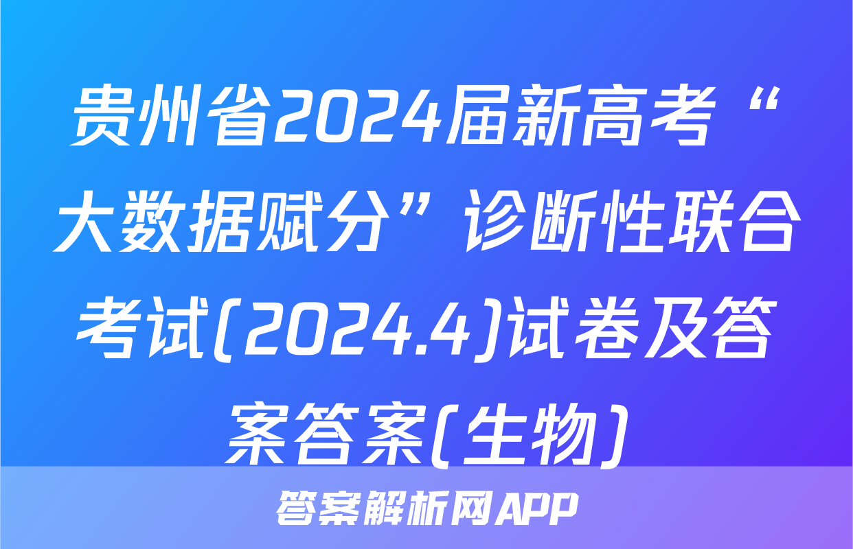 贵州省2024届新高考“大数据赋分”诊断性联合考试(2024.4)试卷及答案答案(生物)