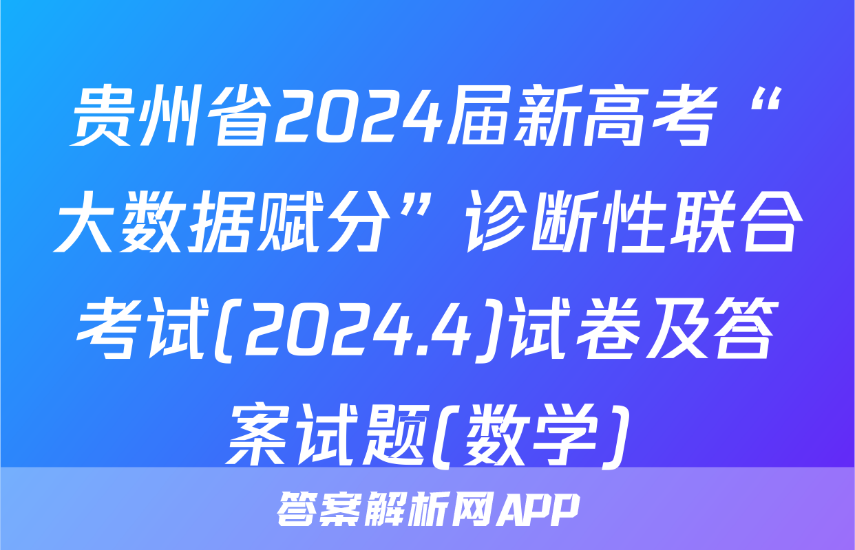 贵州省2024届新高考“大数据赋分”诊断性联合考试(2024.4)试卷及答案试题(数学)