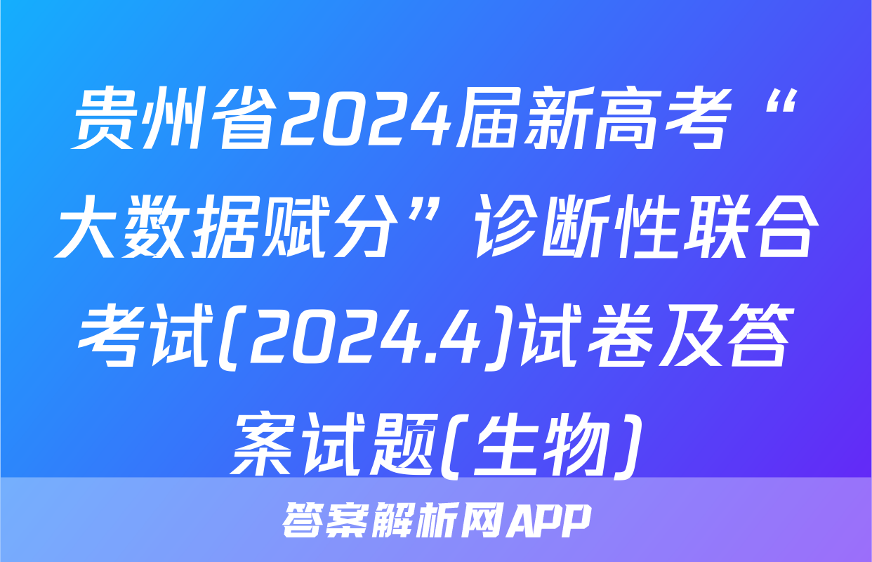 贵州省2024届新高考“大数据赋分”诊断性联合考试(2024.4)试卷及答案试题(生物)