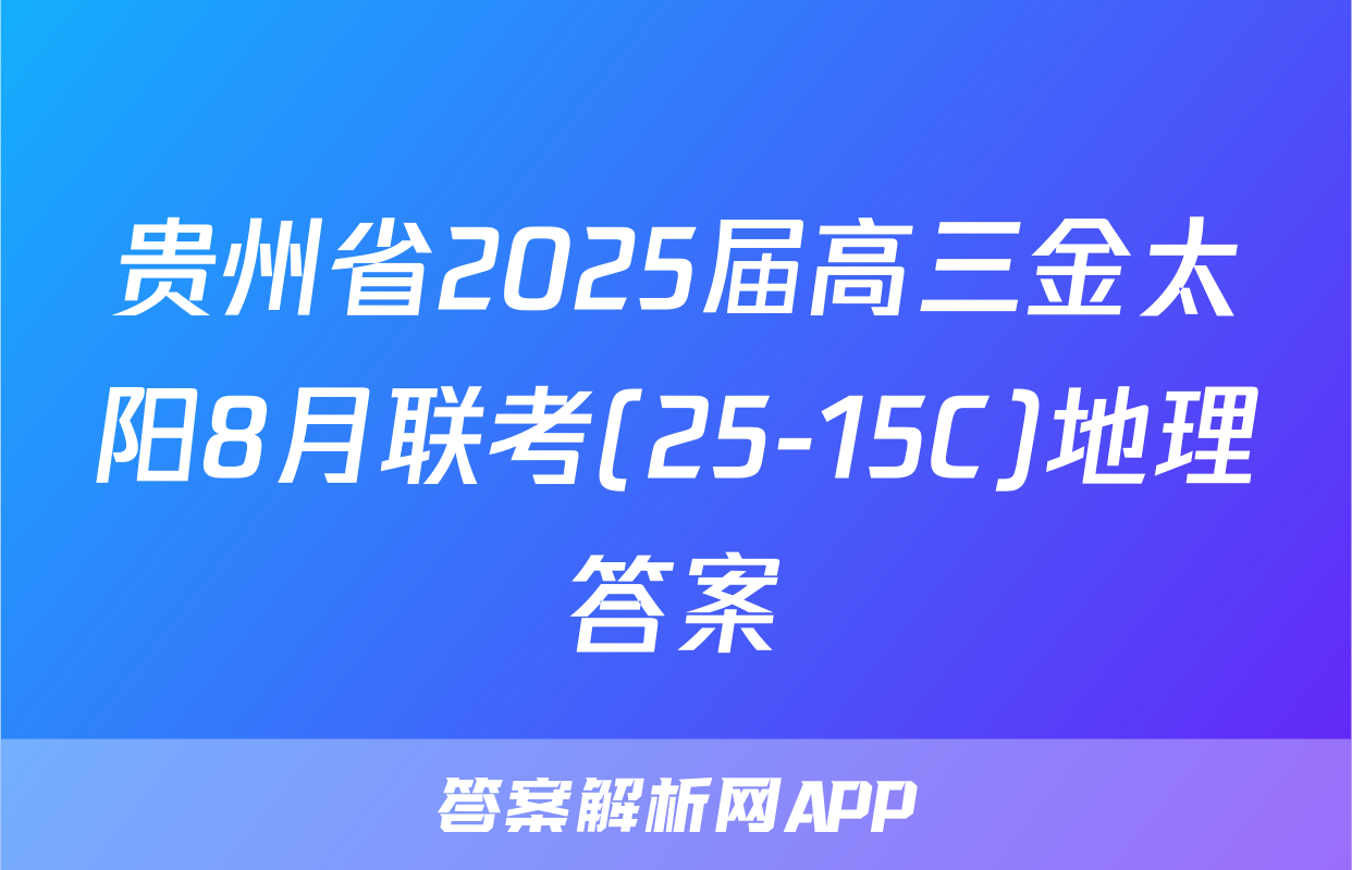 贵州省2025届高三金太阳8月联考(25-15C)地理答案