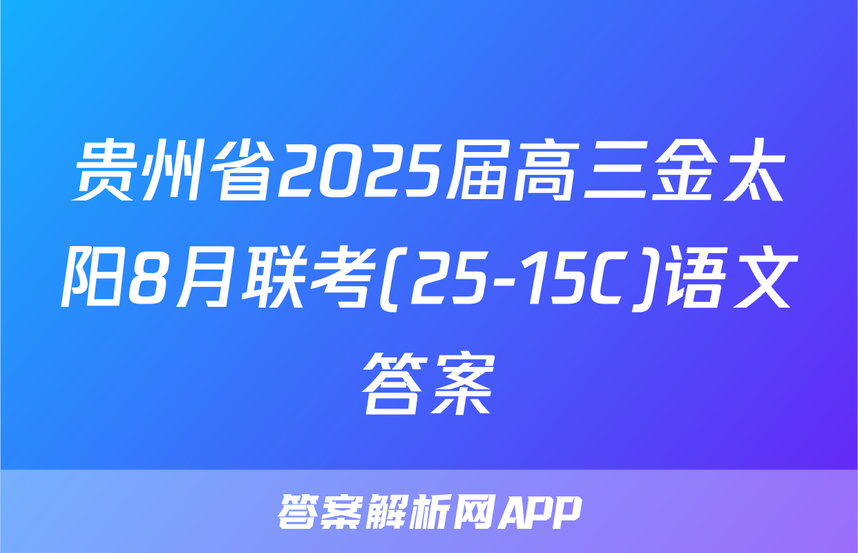 贵州省2025届高三金太阳8月联考(25-15C)语文答案