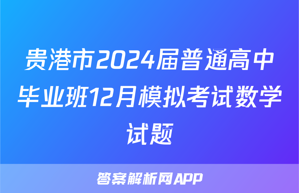 贵港市2024届普通高中毕业班12月模拟考试数学试题