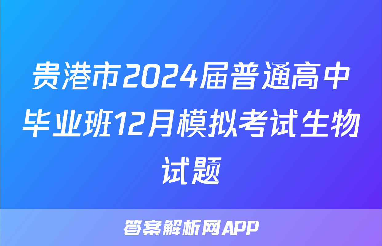 贵港市2024届普通高中毕业班12月模拟考试生物试题