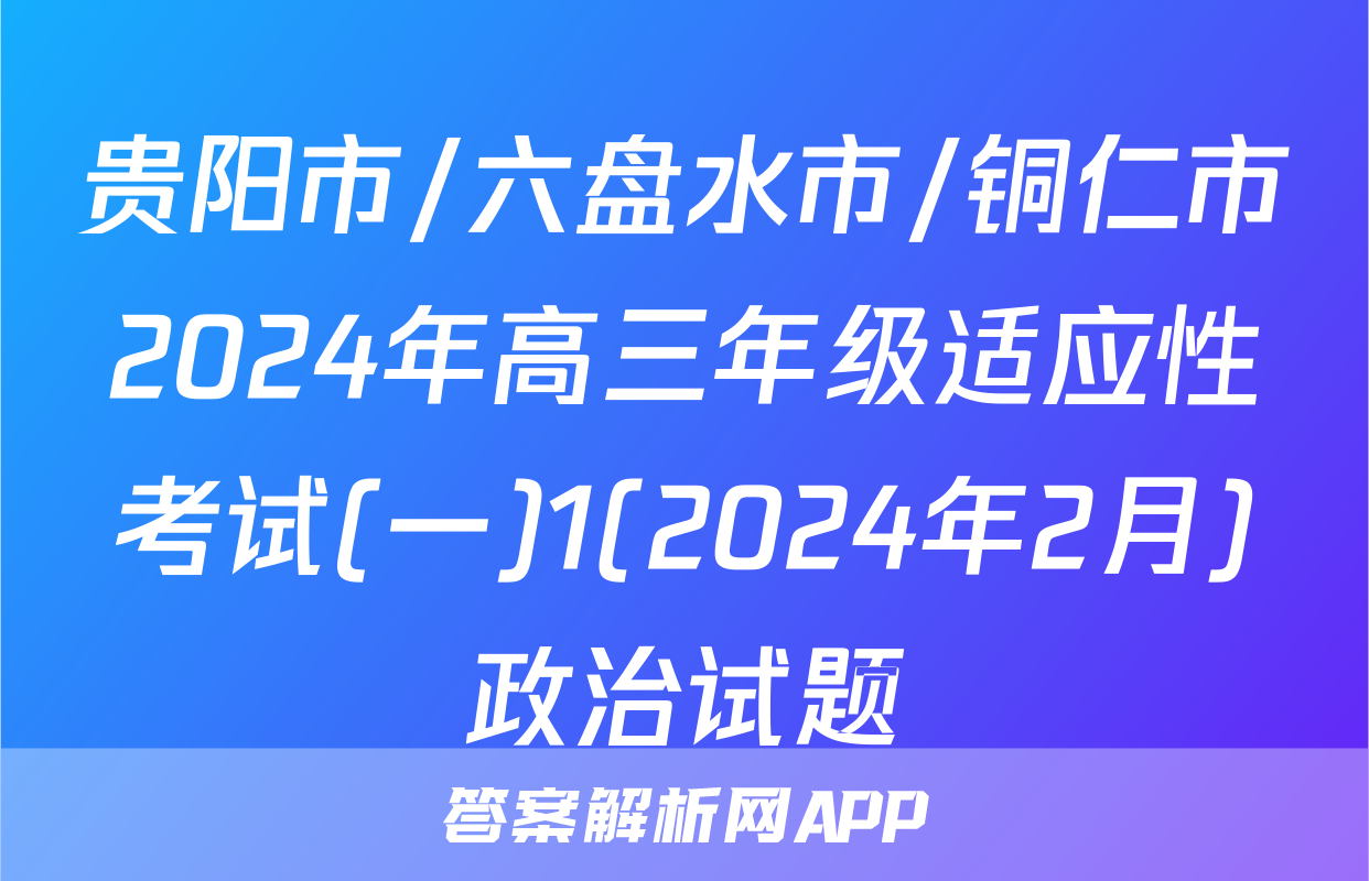 贵阳市/六盘水市/铜仁市2024年高三年级适应性考试(一)1(2024年2月)政治试题