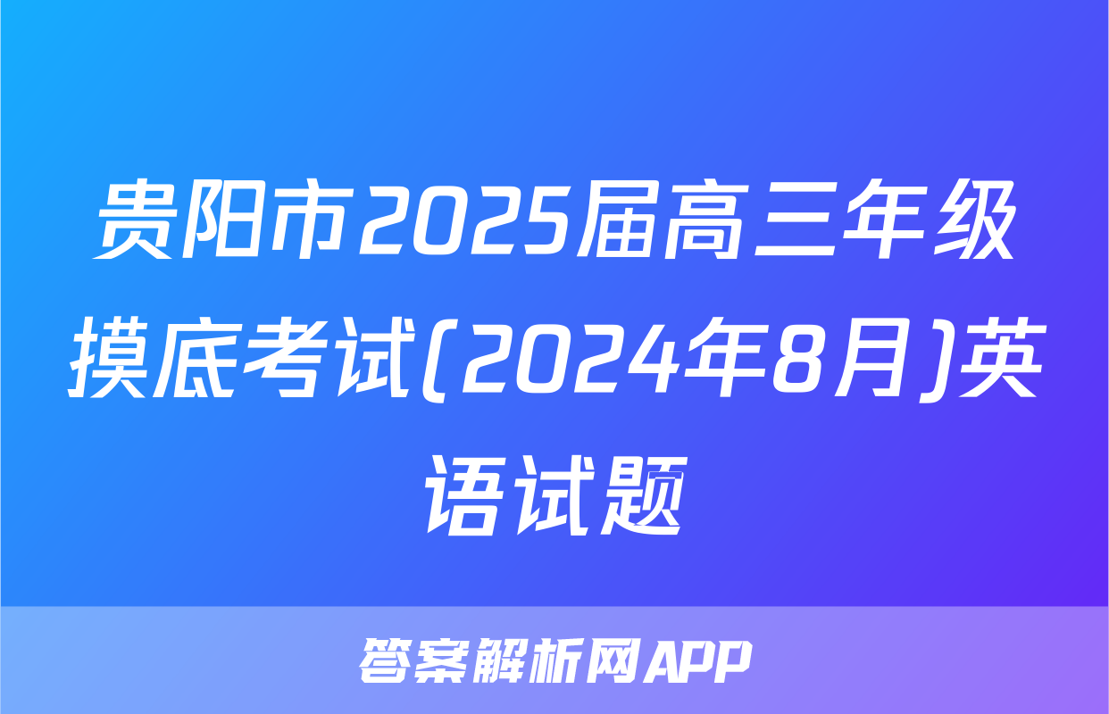 贵阳市2025届高三年级摸底考试(2024年8月)英语试题