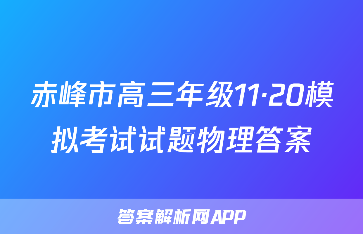 赤峰市高三年级11·20模拟考试试题物理答案