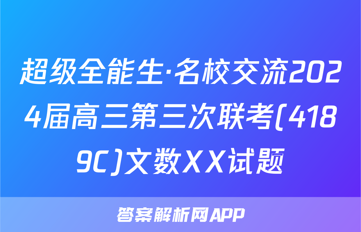 超级全能生·名校交流2024届高三第三次联考(4189C)文数XX试题