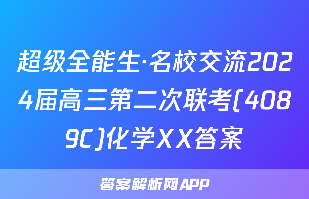 超级全能生·名校交流2024届高三第二次联考(4089C)化学XX答案
