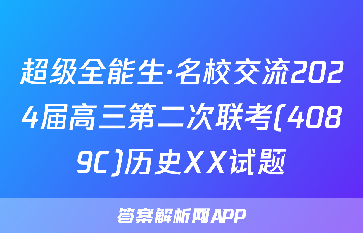 超级全能生·名校交流2024届高三第二次联考(4089C)历史XX试题