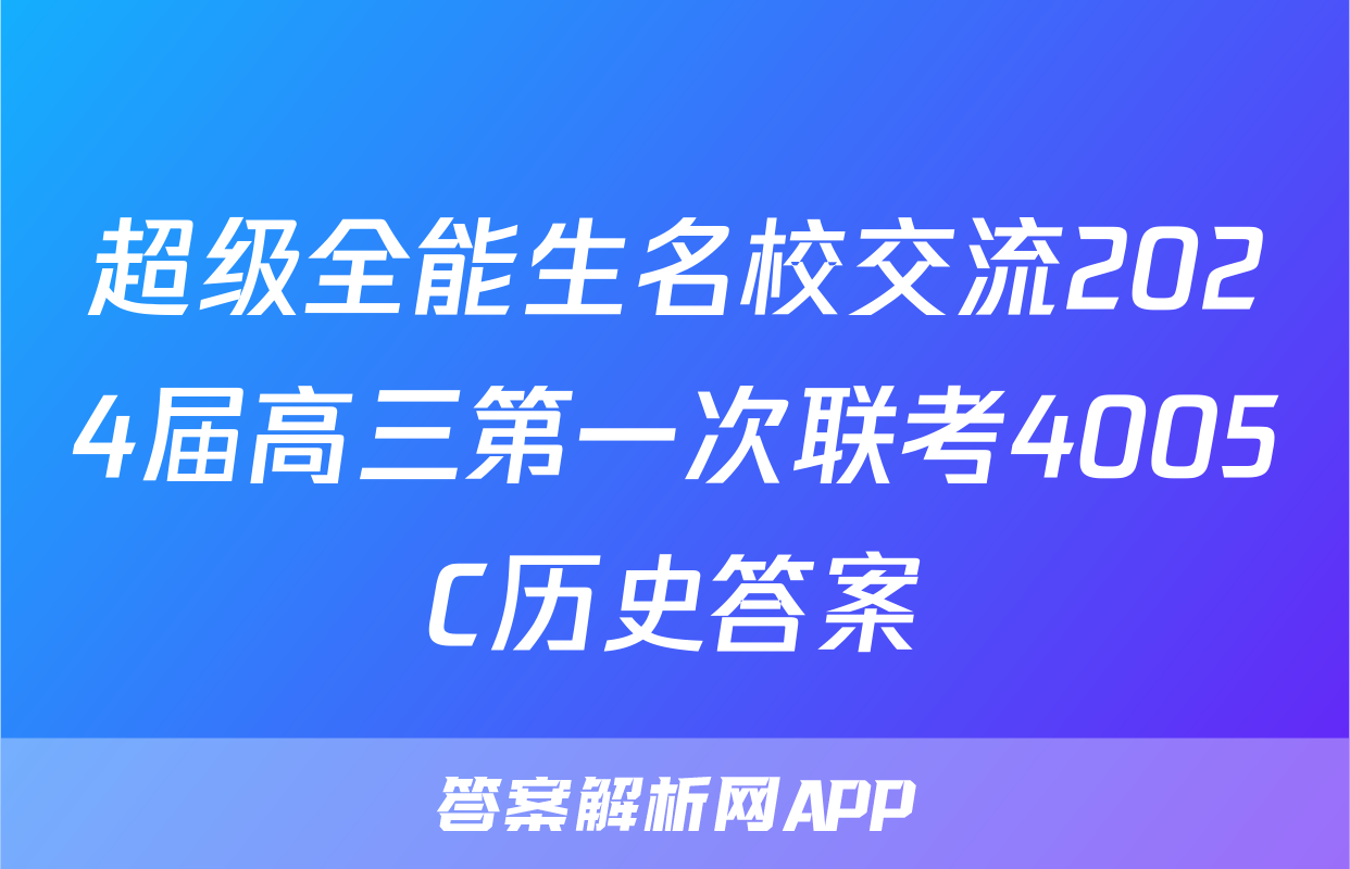 超级全能生名校交流2024届高三第一次联考4005C历史答案
