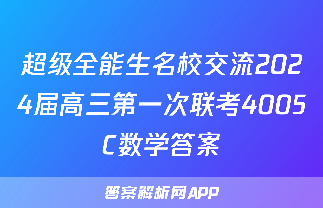 超级全能生名校交流2024届高三第一次联考4005C数学答案