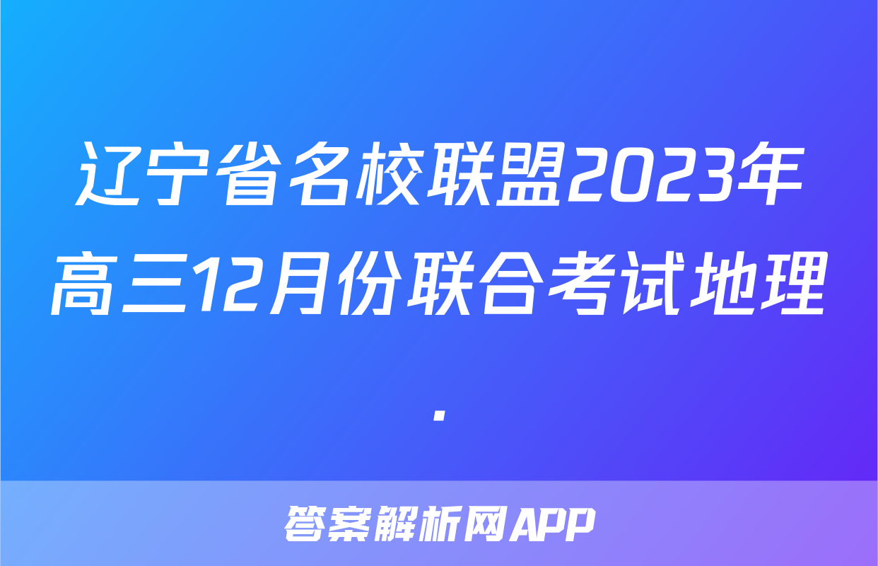 辽宁省名校联盟2023年高三12月份联合考试地理.