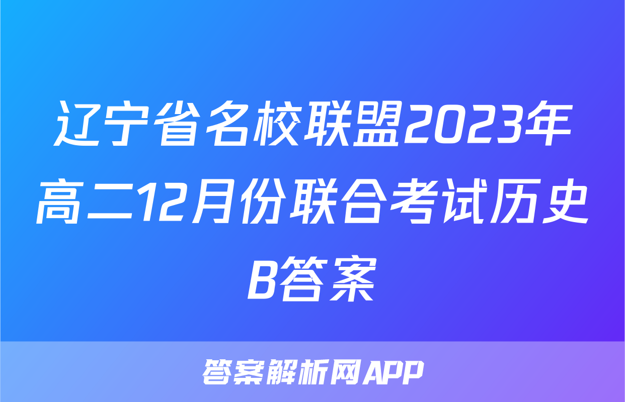 辽宁省名校联盟2023年高二12月份联合考试历史B答案