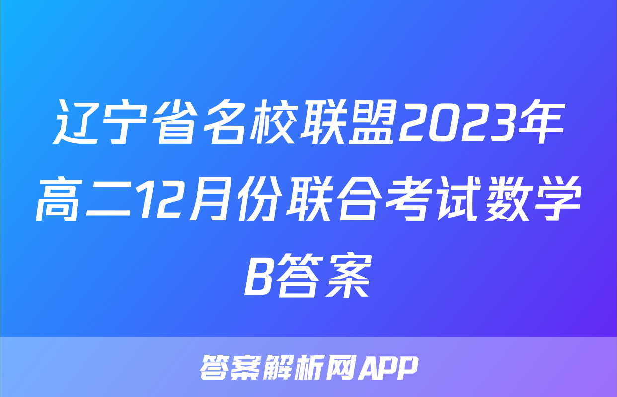 辽宁省名校联盟2023年高二12月份联合考试数学B答案
