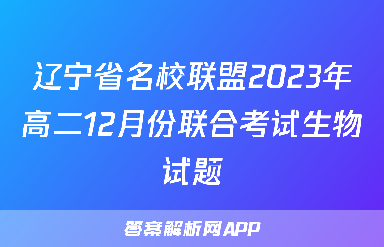 辽宁省名校联盟2023年高二12月份联合考试生物试题
