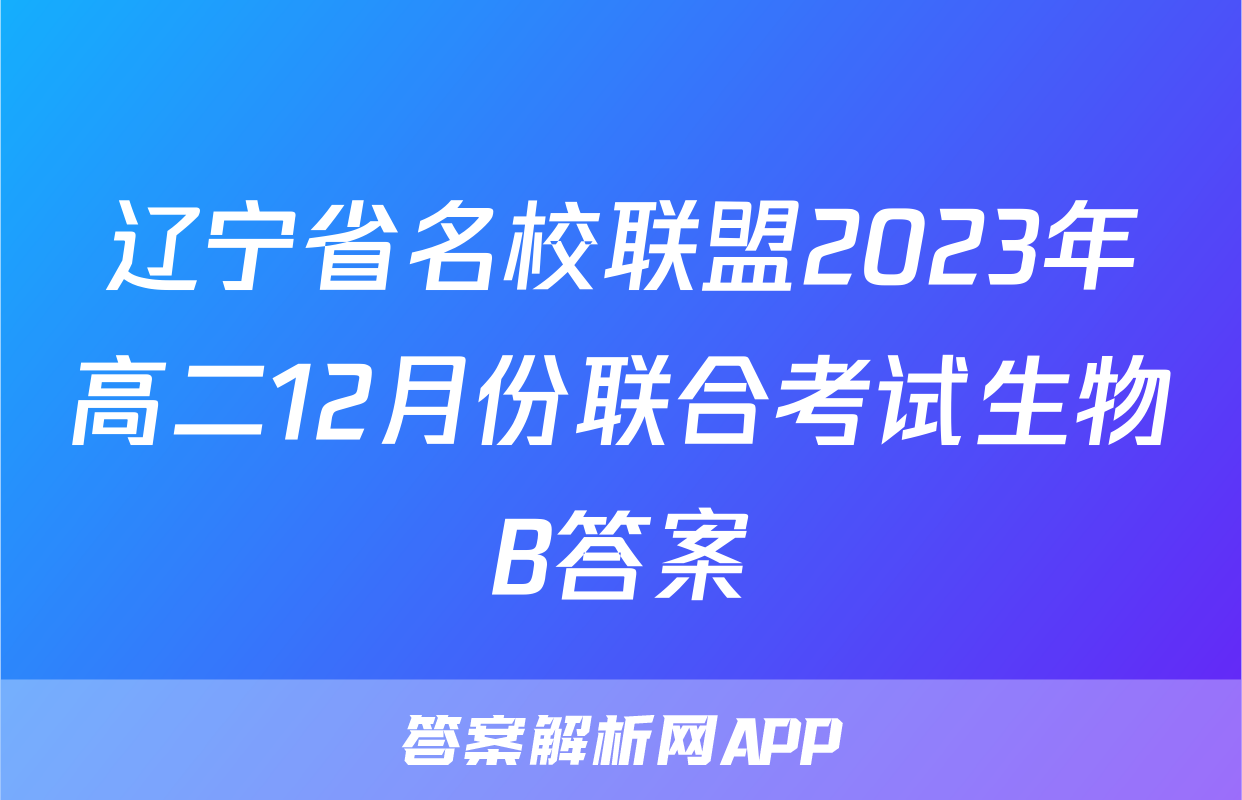 辽宁省名校联盟2023年高二12月份联合考试生物B答案